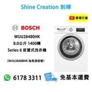 【2024新型號】Bosch 博世 WUU28480HK 8.0公斤 1400轉 Series 6 前置式洗衣機 香港行貨