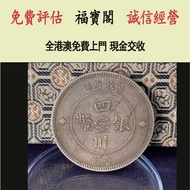 實體門店 免費估價：民國軍政府造四川銀幣壹圓 銀元 金幣 硬幣 ，銀幣，大洋，袁世凱，孫小頭，袁大頭，孫中山，中華民國開國紀念幣，舊錢幣，人民幣，古幣，舊港幣 船洋，龍洋，坐洋，鷹洋，站洋，日本龍洋，