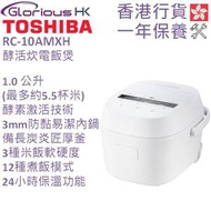 東芝 - RC-10AMXH 1.0公升 酵活炊電飯煲 香港行貨 | 日本飯煲