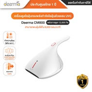 Deerma รุ่น CM800/ CM818 / EX919 / CM300 เครื่องดูดไรฝุ่น กำจัดไรฝุ่นแบบ 4 ขั้นตอนในเครื่องเดียว แรง