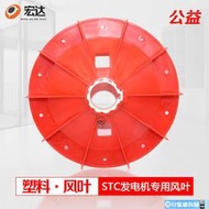 【店長精選】STC5 8 10 12 15  20 24 30KW三相交流同步發電機配件風葉風扇葉