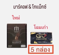 กาแฟชูกำลัง GOMAX COFFEE โกแม็กซ์ คอฟฟี่ (เดิม) กาแฟมาคอฟ Markof Coffee (ใหม่)กาแฟอาราบิก้าแท้บรรจุ 