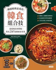 韓國媽媽最愛的韓食組合技 ：最道地食材搭配，煮出230+道韓風家常菜 電子書