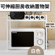 其他品牌 - 【白色】日式雙層灶台架伸縮式微波爐灶台架 伸縮廚房微波爐/焗爐架 兩層伸縮廚房微波爐架 廚房收納微波爐置物架