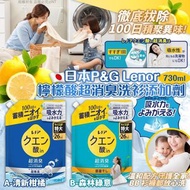 260521日本P&G Lenor 檸檬酸超消臭洗衫添加劑 730ml