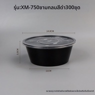 กล่องอาหารใช้ครั้งเดียวสีดำทรงกลม 1250 มล