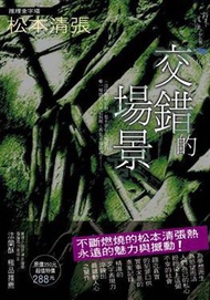交錯的場景