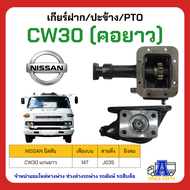 เกียร์ฝาก Nissan CW30-10 SPEED คอแกนยาว เลือก14ฟันตรง/12ฟันรอบเร็ว สายดึง/ลมยิง N-TMH851-10-8HS-1412