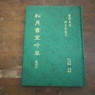【午後書房】林耀亭，《松月書室吟草》，民國81年重印初版，龍文 240704-66