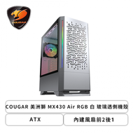 COUGAR 美洲獅 MX430 Air RGB 白 玻璃透側機殼 (ATX/內建風扇前2後1/顯卡320mm/塔散175mm)