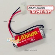 萬勝MAXELL ER10/28 3.6v鋰電池ER10280適用三菱plc FX2NC-32BL