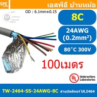 [ 100 เมตร ] TW-2464SS-24AWG-08C สายมัลติคอร์ 8 คอร์ ขนาด 24AWG 8C x 24AWG UL2464 300V 80°C AWG24 เบ