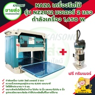 NAZA เครื่องรีดไม้/กบไสไม้/กบไฟฟ้า/กบแท่น รุ่น NZ2012 มอเตอร์ 2 แรง กำลังเครื่อง 1650 W แถมฟรี ทริมเ