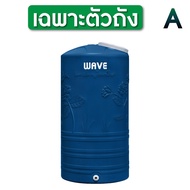 ถังเก็บน้ำบนดิน WAVE รุ่น Pailin (ไพลิน) / รับประกันยาวนาน 15 ปี / ป้องกันรังสี / ป้องกันตะไคร่น้ำ