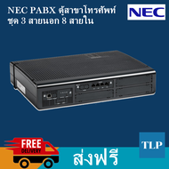 NEC SL2100 ชุด 3 สายนอก 8 สายใน ตู้สาขาโทรศัพท์ ระบบโทรศัพท์ ระบบโทรศัพท์ภายใน เอ็นอีซี NEC PABX PBX