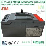 เบรกเกอร์ MCCB Schneider เฟรม100 3เฟส รุ่นEZC 100F 3P 20A-50A ทนกระแสสูงสุด(10kA) ชไนเดอร์