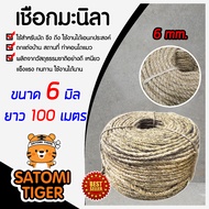 เชือก เชือกมะนิลา ความยาว 100 เมตร ขนาด 6 มิล เนื้อเชือกแน่น เหนียว แข็งแรง เชือกป่าน (คอนโดแมว ที่ล