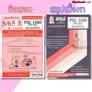 ชีทราม POL1100 (PS103) รัฐศาสตร์ทั่วไป Sheetandbook