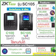 ZKTeco SC105 แทน C100 เครื่องทาบบัตรคีย์การ์ดเปิดประตู บันทึกเวลาทำงาน มีจอสัมผัสใช้งานง่าย มี TimeZ