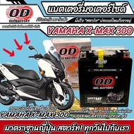 แบตเตอรี่ Yamaha Xmax 300 ทุกรุ่น หัวฉีดน้ำมัน ยามาฮ่า เอ็กซ์แม็กซ์ 300 มาตรฐานญี่ปุ่น 12V7Ah ตรงรุ่