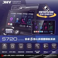 JHY S720S 安卓八核心多媒體導航系統 4+64G (可安裝高清360度3D環景系統) H2348