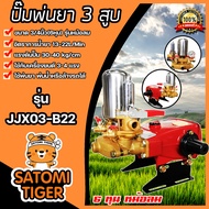 เครื่องพ่นยา 3สูบ JX-03 ขนาด 6หุนและ1นิ้ว  มีให้เลือกหลายรุ่น มี 2 แบบ ธรรมดา(หม้อลม)และแบบออโต้ ปั้