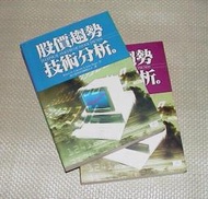 [賞書房] 絕版/寰宇《股價趨勢技術分析(上下)》ROBERT D. EDWARDS;JOHN MAGEE 著