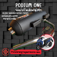 ท่อ Podium one รุ่น Click 150i/Click125i (2018) ผ่าดัง/ผ่าหมก ท่อผ่าดัง ท่อClick