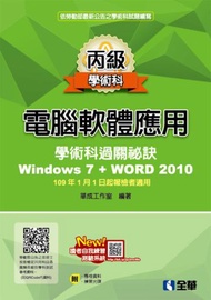 丙級電腦軟體應用學術科過關秘訣－Word 2010（2020最新版）