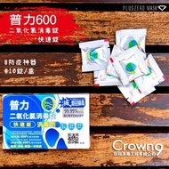 現貨供應-防疫神器-普力600-二氧化氯-藍色快速錠-綠色緩釋錠-普力專用夾-居家消毒-隨身防疫【CR9WNINE】