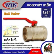 WIN 🇹🇭 บอลวาล์ว เหล็ก วิน ใน/ใน 3/4นิ้ว แพ็ค 1 ตัว วาล์ว ball valve 3/4นิ้ว อุปกรณ์ประปา ระบบน้ำ