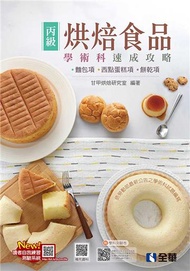 丙級烘焙食品學術科速成攻略（麵包、西點蛋糕、餅乾）（2022最新版）