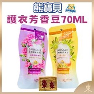 【SNUGGLE熊寶貝正品附發票】【體驗包：70ML】多效護衣芳香豆/香香豆【法國玫瑰X茉莉】衣物專屬香水