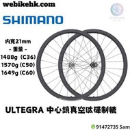 2023行貨❤️SHIMANO ULTEGRA WH-R8170 中心鎖真空呔碳纖維碟制軨❤️