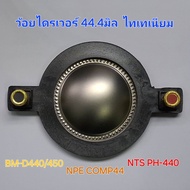 ว้อยไดรเวอร์ เสียงแหลม 44.4mm ไทเทเนียม BM-D440/450  NPE COMP44  NTS PH-440  กาวทนความร้อนกันขาดง่าย