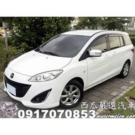 2012年 MAZDA 5 七人座 一手女用車 外觀如新 內裝無裂痕 可全額貸款 全家人出遊的移動城堡