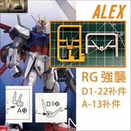 【Max模型小站】ALEX RG 攻擊鋼彈 1/144 天線 斷角 補件 D1-22 A-13 零件 改件