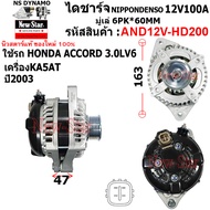 ไดชาร์จ ใช้รถHONDA ACCORD 3.0L ไดNIPPONDENSO 12V100A ประกันโดย ร.ง.New-Star