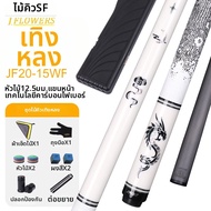 ไม้คิวบิลเลียดคาร์บอนไฟเบอร์ 9-Ball และ 8-Ball