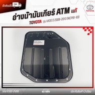 อ่างน้ำมันเกียร์ ATM    ยี่ห้อ TOYOTA รุ่น VIOS ปี 2008-2013 (NCP91-93) รหัส (12102-21010)