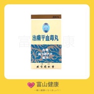 北京同仁堂 治膚平血毒丸 200粒 (HKC -04437)
