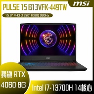 MSI 微星 Pulse 15 B13VFK-449TW (i7-13700H/16G/RTX4060-8G/1T SSD/Win11/FHD/360Hz/15.6) 客製化電競筆電