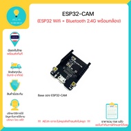 ESP32-CAM WiFi+Bluetooth Module บอร์ด ESP32 มาพร้อมกล้อง มีเก็บเงินปลายทางพร้อมส่งทันที !!!!!!!!!!!!