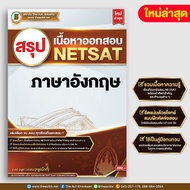 หนังสือ สรุปเนื้อหาออกสอบ NETSAT ภาษาอังกฤษ (ใหม่ล่าสุด)