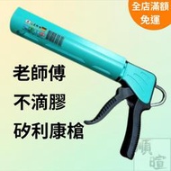 [現貨 含稅]老師傅 不滴膠矽利康槍 矽利康槍 LHS010 矽利康 不滴膠 填縫劑 矽膠槍 矽利康膠槍 打膠槍 施工槍