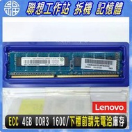 【阿福3C】Lenovo聯想 4GB DDR3 1600 ECC UDIMM(l03T8261)工作站記憶體 拆機 新品