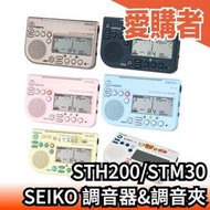 日本 SEIKO 精工 調音器 STH200 調音節拍器 節拍器 調音夾 角落生物 吉他 樂隊 樂器 演奏練習【愛購者】