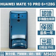 HUAWEI MATE 10 PRO｜6+128G 二手機 寶石藍 含稅附發票【米米瑞隆】高雄實體 可出租 M9490
