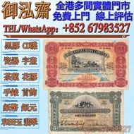 【線上估價】高價回收：1959年香港有利银行壹佰员，1916年上海有利银行伍员紙幣，香港紙幣，舊銀紙，香港早期紙幣， 舊錢幣紙幣，舊人民幣，舊港紙港幣，澳門幣，民國幣，第一套第二套第三套人民幣，中國硬