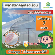 GRASSYLAND​ พลาสติกคลุมโรงเรือน 7 ความหนา 200 ไมครอน UV7% เกรดพรีเมี่ยม